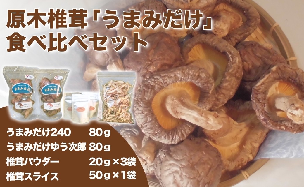 
            原木椎茸「うまみだけ」食べ比べセット
          