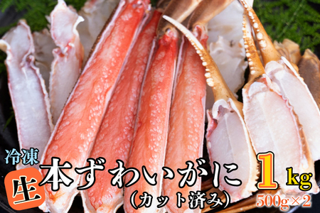 生冷 ずわいがに カット済み 1kg (500g × 2)  カニ _AF063