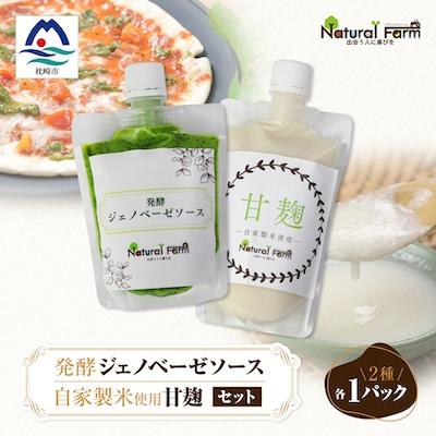 ふるさと納税 枕崎市 発酵ジェノベーゼソース&amp;甘麹　各1パックセット A1-8