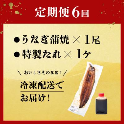 ふるさと納税 室戸市 ヤマジュウ厳選!国産蒲焼き1尾【6回定期便】 頒布会 |  | 03