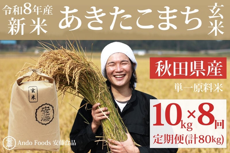 
                  《令和8年産  新米先行受付》《定期便8ヶ月》秋田県産 あきたこまち 10kg(10kg×1袋)×8回【玄米】計80kg
                