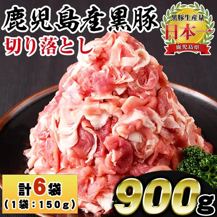 No.1154 鹿児島県産黒豚肉使用！黒豚切り落とし(計900g・150g×6P)国産 九州産 黒豚 豚肉 切り落とし 切落し 生姜焼き すき焼き 小分け 冷凍【コワダヤ】【404】【1155】
