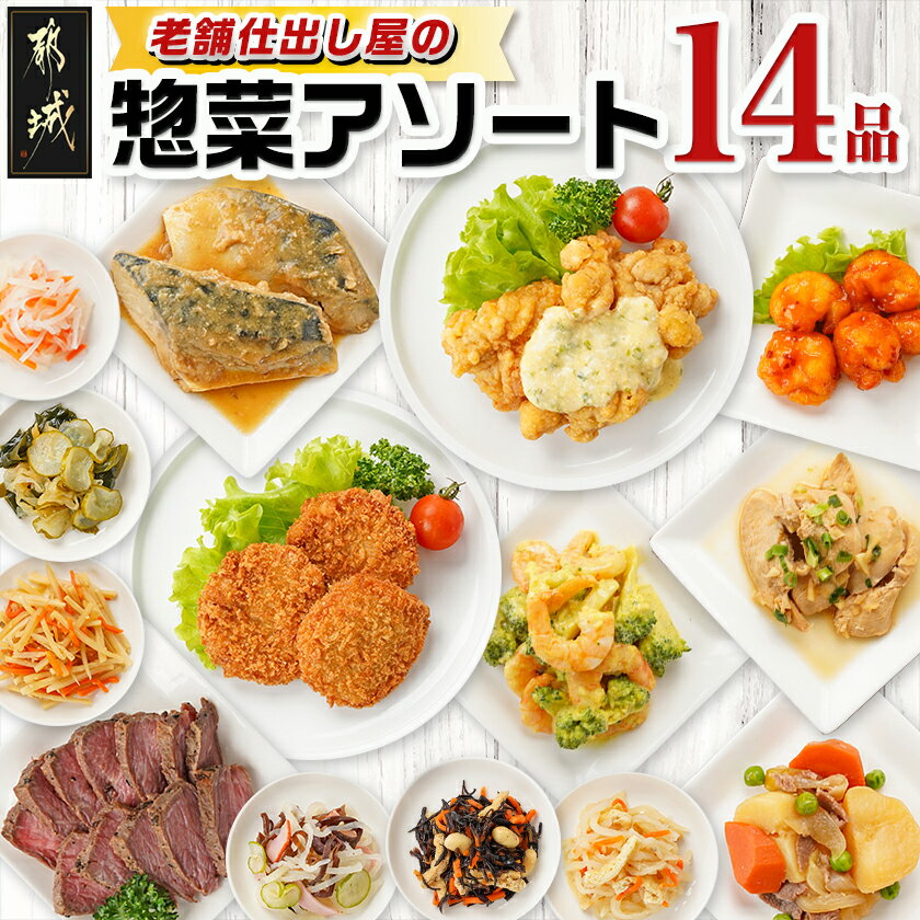 【ふるさと納税】老舗仕出し屋の惣菜アソートセット(14品) - 総菜 14種類のお惣菜 野菜を中心とした副菜 肉・魚の主菜 便利な食べきりサイズ 敬老の日 お歳暮 年内お届け 送料無料 MJ-F707【宮崎県都城市は2年連続ふるさと納税日本一！】