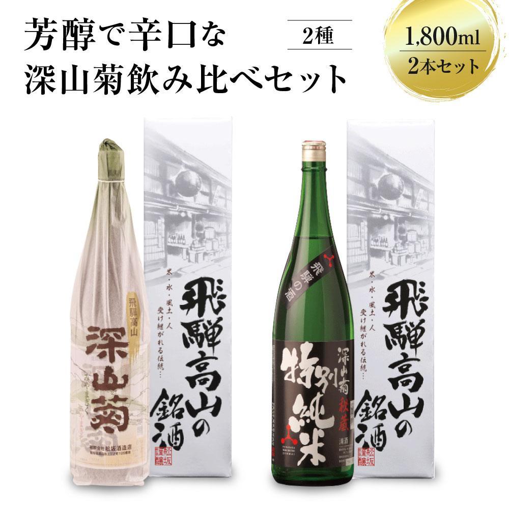 【ふるさと納税】芳醇で辛口な深山菊飲み比べセット 1800ml×2本 | 日本酒 酒 お酒 上撰 特別純米 地酒 辛口 日付指定可 舩坂酒造 飛騨高山 FB032VP