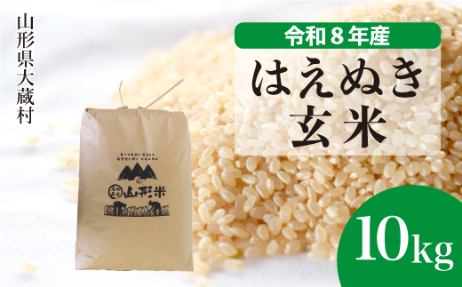 ＜令和8年産米＞ 大蔵村産 はえぬき 【玄米】 10kg （10kg×1袋）＜配送時期選べます＞