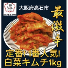 キムチ屋温の白菜キムチ1kg