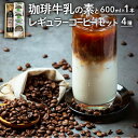 【ふるさと納税】珈琲牛乳の素とレギュラーコーヒー4種 セット 詰め合わせ 珈琲牛乳の素(600ml)×1本 当店お勧めのレギュラーコーヒー 4種 各100g 合計400g コーヒー豆 アラビカ種 店内焙煎 自家焙煎 ケイズコーヒー 熊本県 菊陽町 送料無料