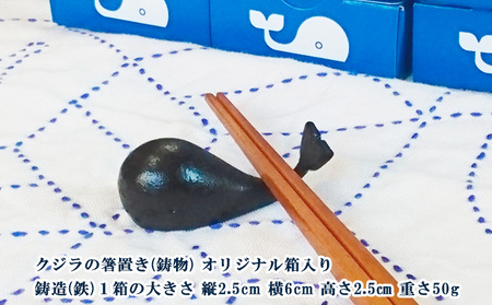 山形鋳物 くじらの箸置き 2個セット FZ23-179