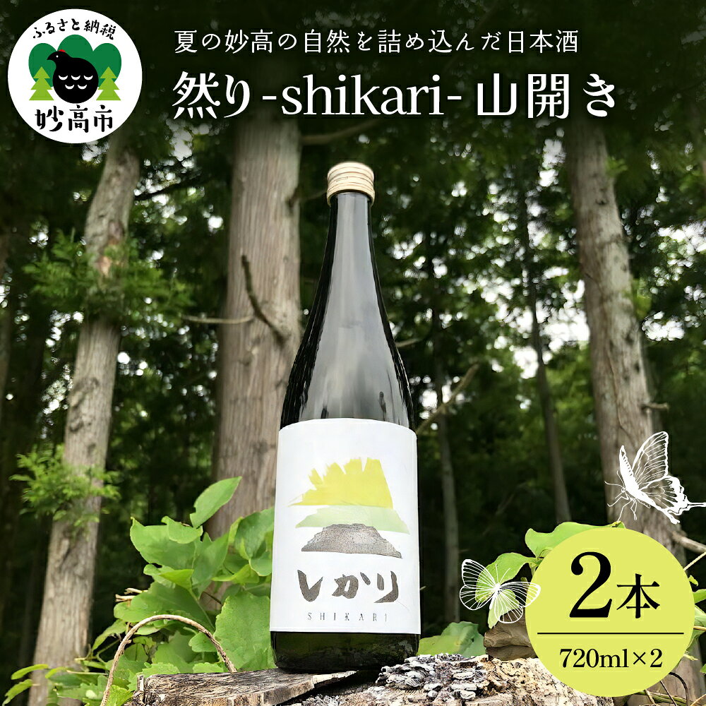 【ふるさと納税】然り -shikari- 山開き 720ml 2本 日本酒 清酒 アルコール15度 辛口 新潟県 妙高市