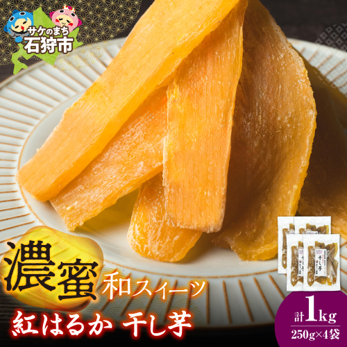 石狩産 紅はるか 干し芋 1kg（250g×4）｜ふるさと納税 やきいも 北海道 石狩市