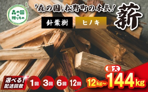 【3回定期便 計36kg】＼選べる配送回数／ 針葉樹薪【ヒノキ】細薪 30cm 12kg（12kg×1箱） ｜ 定期便 薪 針葉樹 自然乾燥 薪ストーブ アウトドア キャンプ 料理 ピザ窯 燃料 燃焼 ※離島への配送不可