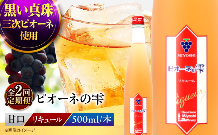 【全2回定期便】 果実酒 ピオーネの雫 500ml×1本 洋酒 三次ワイナリー ぶどう ピオーネ リキュール 甘口 ギフト 広島 三次 酒 三次市 / 広島三次ワイナリー [APAZ119]