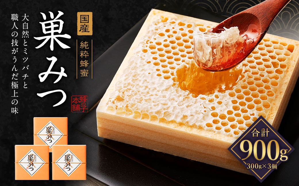 
国産 巣みつ 900g(300g×3個) 蜂蜜 はちみつ
