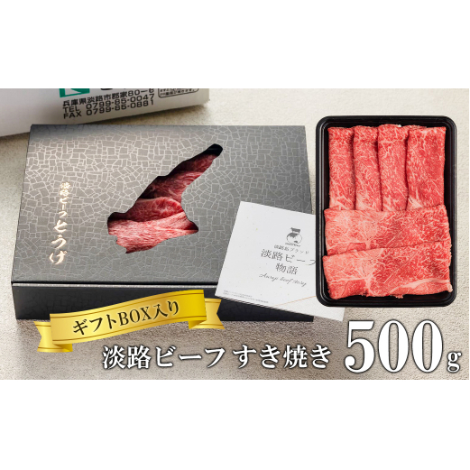 【ギフトBOX入り】淡路ビーフすきやき 500ｇ