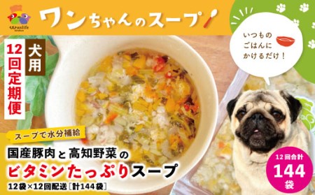 26-432．【12回定期便】いつものごはんにかけるだけ！国産豚肉と高知野菜のビタミンたっぷりスープ 12袋セット×12回配送（合計144袋）【ペットフード】