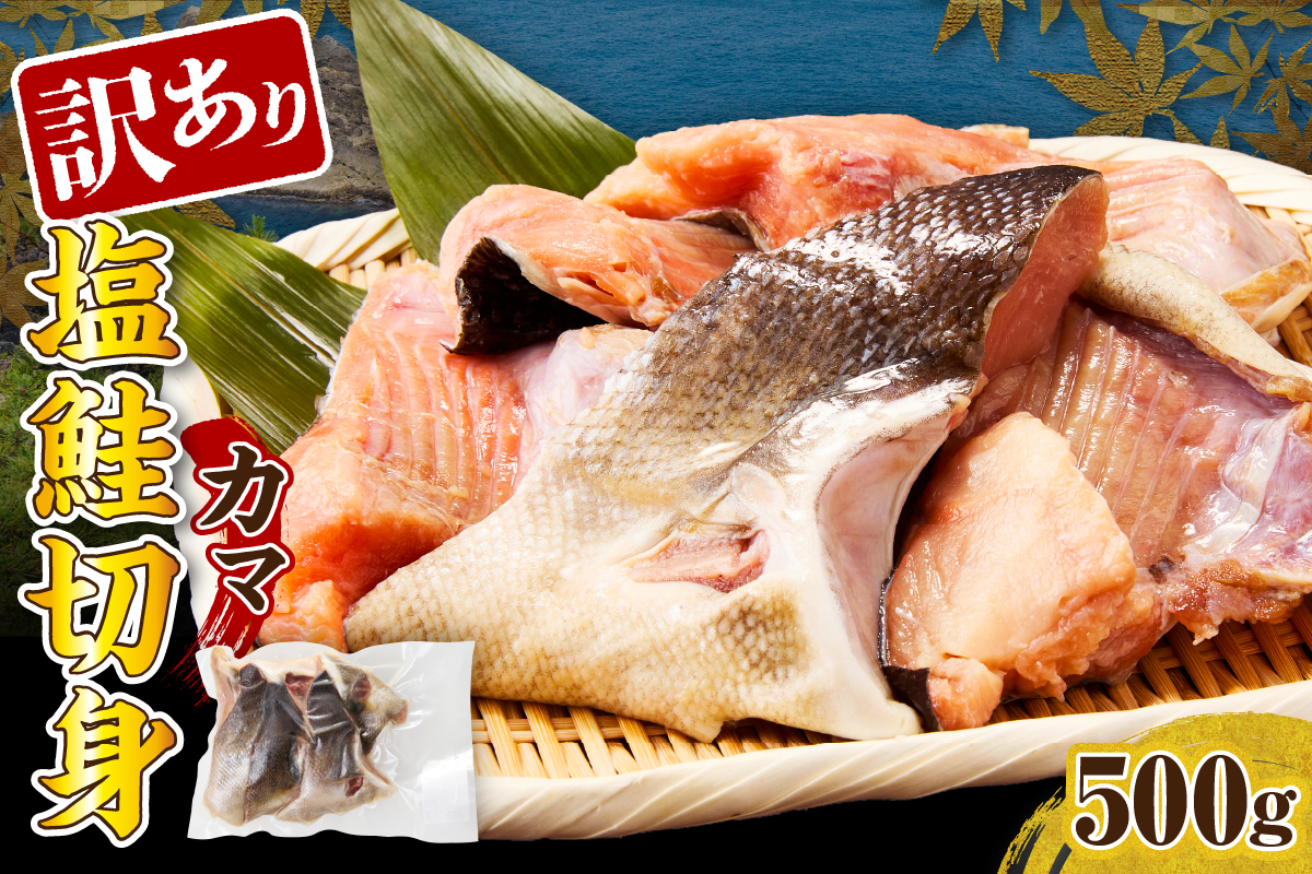 訳あり塩鮭切身（カマ）500g【er001-103】