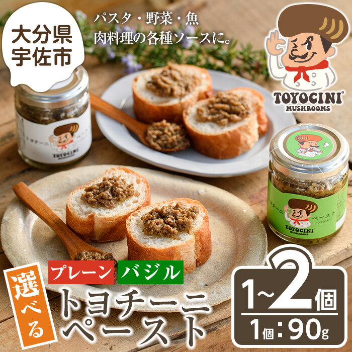 【ふるさと納税】＜味を選べる！＞トヨチーニペースト(1個 or 2個) 椎茸 しいたけ シイタケ バジル 調味料 ディップソース バゲット パスタソース 【110300501・110300601・110300701】【松重　拓志】