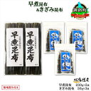 【ふるさと納税】 北海道産 昆布 早煮昆布 250g×2袋 早煮きざみ昆布 50g×3袋 計650g 釧路 こんぶ おでん きざみ昆布 おかず コンブ 煮物 詰め合わせ 早煮 保存食 乾物 無地熨斗 熨斗 のし 国産 北連物産 きたれん 北海道 釧路町 釧路超 特産品