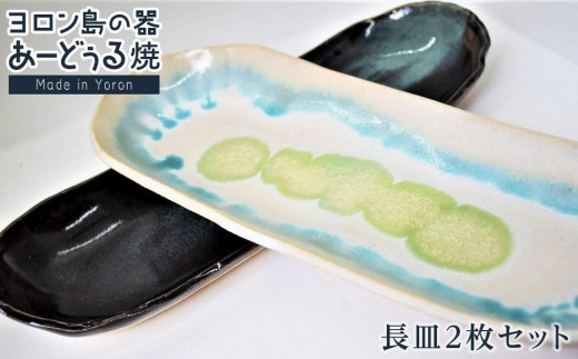 
ヨロン島の素材を活かした　あーどぅる焼『長皿2枚セット』【色をお選びください】
