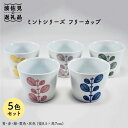 【ふるさと納税】【波佐見焼】ミント フリーカップ 5色揃い 食器 皿 【永泉】 [MC24]