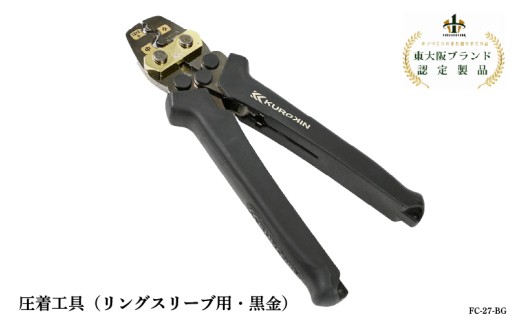 圧着工具（リングスリーブ用・黒金）FC-27-BG