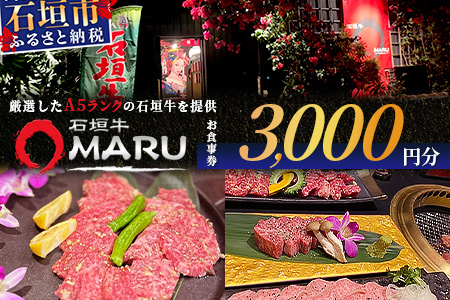 石垣牛MARUでの焼肉 お食事券 3000円分 IM-1