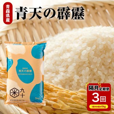 ふるさと納税 五所川原市 【定期便隔月3回】青天の霹靂 5kg(精米)【特A 8年連続取得】