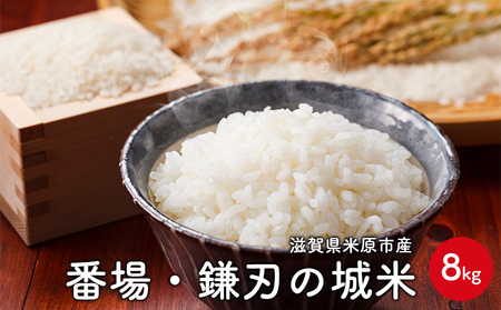 番場・鎌刃の城米　8kg お米 白米 精米 ライス ご飯 ブランド米 銘柄米 コシヒカリ 冷めてもおいしい お弁当 おにぎり 滋賀県産 米原市産 