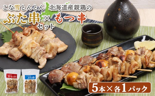 
                  こな雪とんとんぶた串(5本入り1パック)×北海道産親鶏のもつ串(5本入り1パック)セット | ふるさと納税 北海道 恵庭 豚串 豚肉 豚 放牧豚 やきとり 焼鳥 モツ串 モツ 鶏肉 炭火焼き 居酒屋 串 惣菜 おかず おつまみ 簡単調理 時短 冷凍 お取り寄せ ワンストップ マイページ すし創作料理こんどう家 恵庭市【81002102】
                
