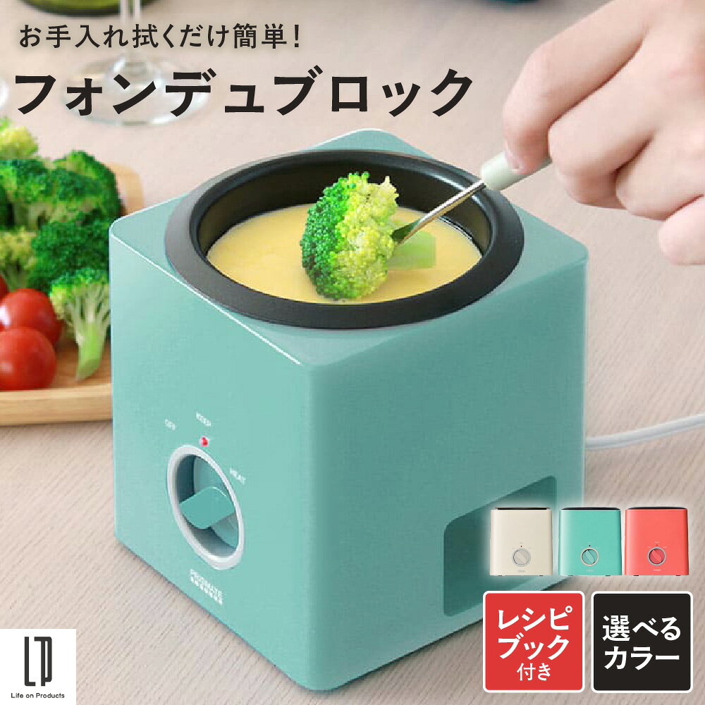 【ふるさと納税】フォンデュブロック 電気鍋 チーズフォンデュ チョコレートフォンデュ 3段階電源 フッ素樹脂塗膜加工 こびり付きにくい ブロック型 拭き掃除 お手入れ簡単 送料無料 大阪市 大阪府