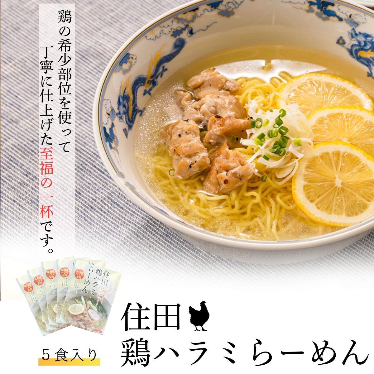住田鶏ハラミらーめん5袋セット[#0075_kai]