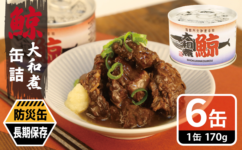 鯨大和煮缶詰 6缶セット【くじら クジラ 鯨肉 赤身 おかず おつまみ 防災 備蓄 非常食 防災缶 長期保存 大阪 泉佐野 大阪府 泉佐野市】