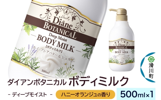 Diane ダイアン ボタニカル ボディミルク 【ハニーオランジュの香り】 ディープモイスト （本体） 500ml×1個