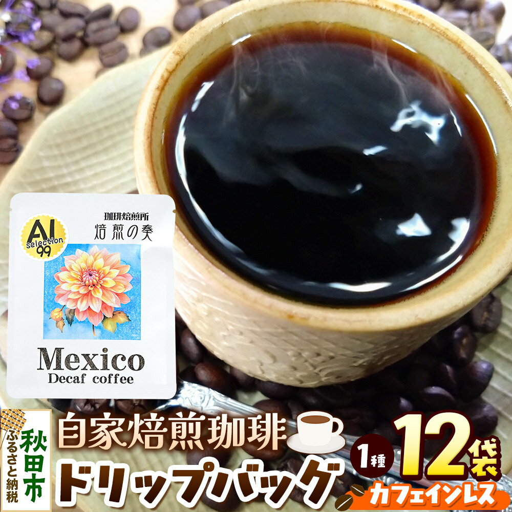 【ふるさと納税】コーヒー 自家焙煎珈琲 ドリップバッグ カフェインレス 12g×12袋 計144g