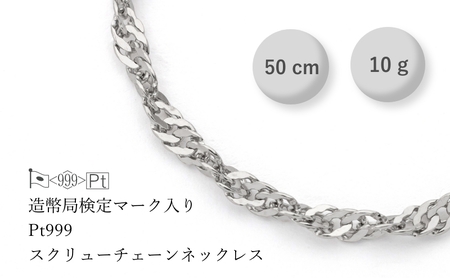 スクリューネックレス 純プラチナ PT999 日本製 スクリューネックレス【10g 50cm】