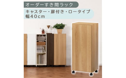 【国産家具】オーダーすき間ラック〔幅40cm・キャスター・扉付き・ロータイプ〕（オーク）すき間ラック 収納棚 約 奥行32 高さ96 扉付き キャスター付き スリム ロータイプ 本棚 縦長 棚 オーダーラック 隙間収納 キッチン ラック 扉付き本棚 薄型 木製 扉付 5段 ABE400113-40-OAK