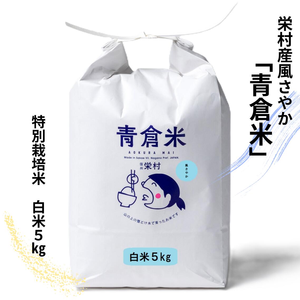 【ふるさと納税】《令和7年産》長野県栄村産風さやか「青倉米」特別栽培米白米5kg