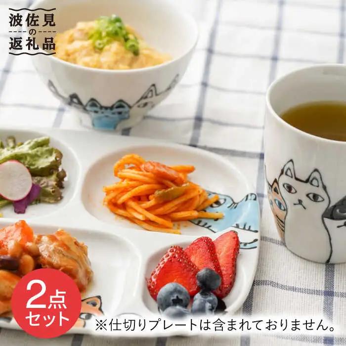 【波佐見焼】ネコ会議 茶碗・マグカップ セット 食器 皿 【大新窯】 [DC47] 波佐見焼 食器
