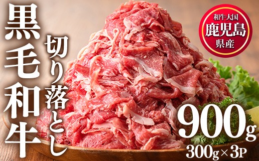 
                  No.1015 鹿児島県産黒毛和牛切り落とし(計900g・300g×3P) 牛肉 切落し 切り落し 和牛 冷凍 国産 九州産 小分け 国産牛 お肉 牛丼 野菜炒め カレー 冷凍 寄附額改定【LRプラスK】
                