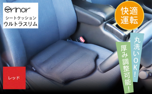 No.579-03 レッド ウルトラスリム シートクッション erinoa ／ 車用クッション 疲労軽減 メッシュ素材 通気性 快適 姿勢 丸洗い可 厚み調節可 小柄な方 埼玉県 特産