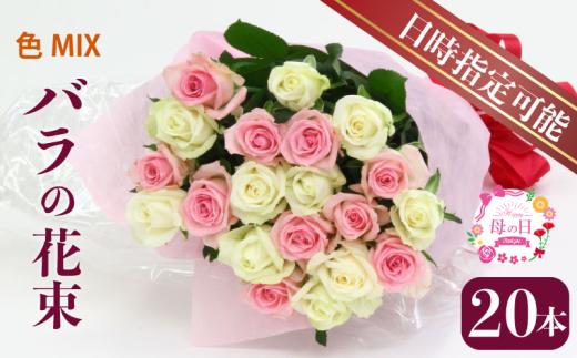 バラ  花束  おまかせ 20本 花 生花 hana ブーケ 薔薇 ローズ お任せ ミックス MIX フラワーアレンジメント フラワー 雑貨 インテリア 人気 記念日 誕生日 母の日 父の日 敬老の日 クリスマス 入学式 卒業式 ギフト プレゼント 生産者 直送 日時指定可 新潟県 新潟 新発田 G01_03