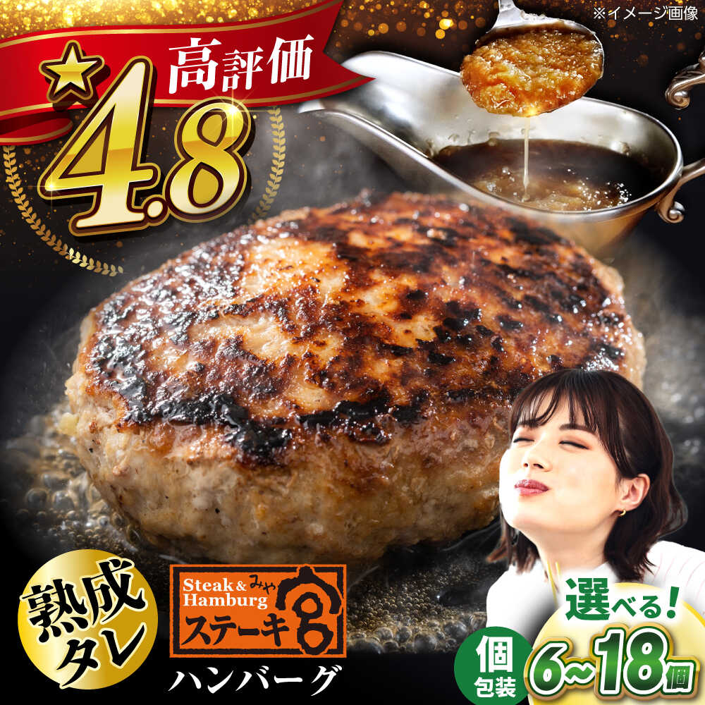 【ふるさと納税】【選べる容量/配送月】高評価★4.8 ステーキ宮 熟成宮のたれとハンバーグ 6個 12個 18個 [AQAM003] ハンバーグ ステーキ宮 宮のタレ 個包装 冷凍 小分け 簡単 手軽 ハンバーグ セット 牛肉 肉 家庭用 おかず 惣菜 時短 贈答用 ギフト 10000 10000円 人気