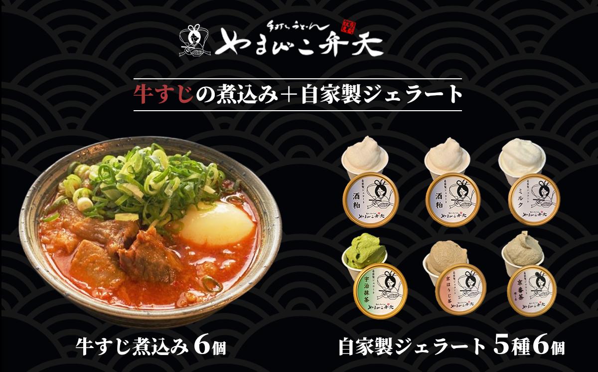 やまびこ弁天の大人気一品料理「牛すじの煮込み」6個セット+「和」ジェラート6個セット【 牛すじ 牛すじ煮込み 牛 おつまみ ジェラート アイス 酒粕 ミルク 宇治抹茶 京ほうじ茶 京番茶 抹茶アイス 人気 冷凍 セット 茨城県 つくば市 】