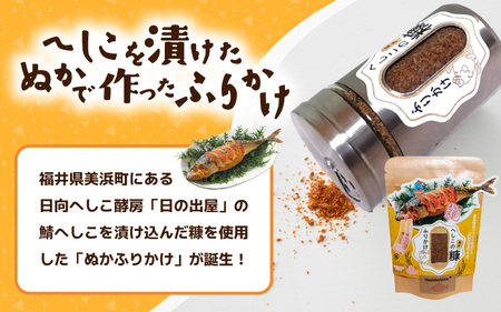 ★テレビで紹介された【へしこ姫からの贈り物】 へしこを漬けた”ぬか”で作った極旨ふりかけセット【へしこ ふりかけ 美浜 美浜町 名産 福井 伝統 郷土料理 ぬか漬け 糠 発酵 瓶詰め ごはんのお供 お