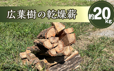 乾燥薪(広葉樹)　約20kg(里山有志会)