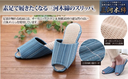 【G0241】【素足で履きたくなるさわやかさ】三河木綿スリッパ：配送情報備考　Lサイズ