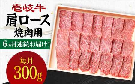 【全6回定期便】《A4-A5ランク》 壱岐牛 肩ロース 300g（焼肉用）《壱岐市》【壱岐市農業協同組合】 [JBO093] 冷凍配送 黒毛和牛 A5ランク 肉 牛肉 肩ロース 焼肉 焼き肉 BBQ 赤身 定期便 焼肉用