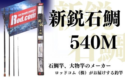 
新鋭石鯛540M～大物を釣りたいと夢が来る竿～
