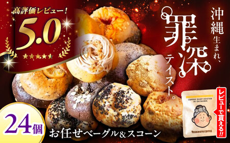 お楽しみ♪ ベーグル スコーン (各12個)パン 冷凍ベーグル BCAE004