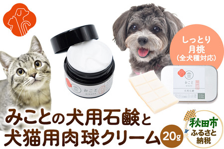 みことの犬猫用肉球クリーム＆犬用石鹸【しっとり（月桃）】セット